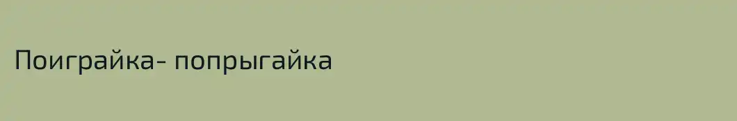 Поиграйка- попрыгайка